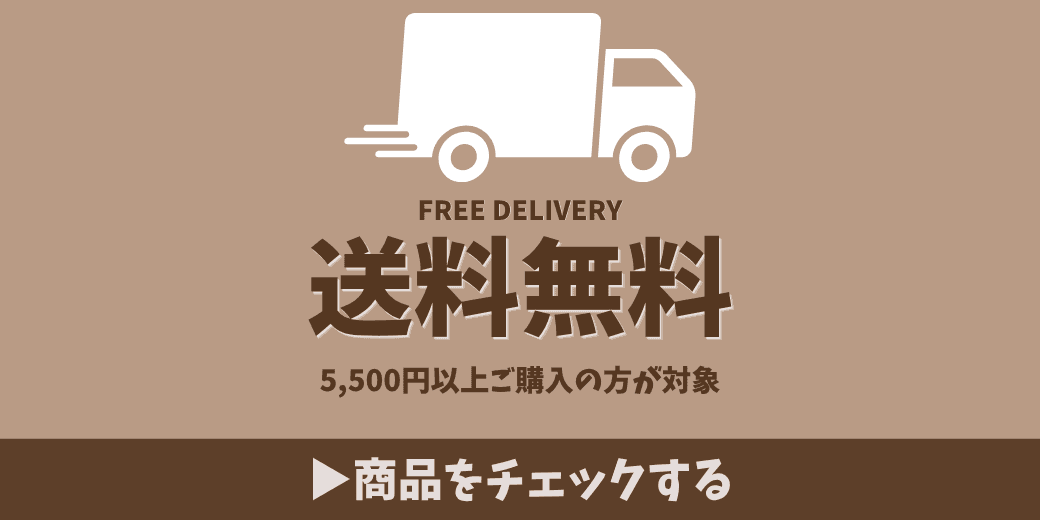 送料無料