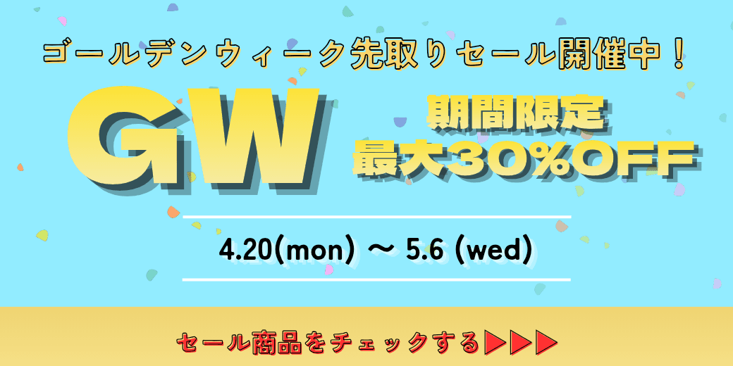 ゴールデンウィーク先取りセール