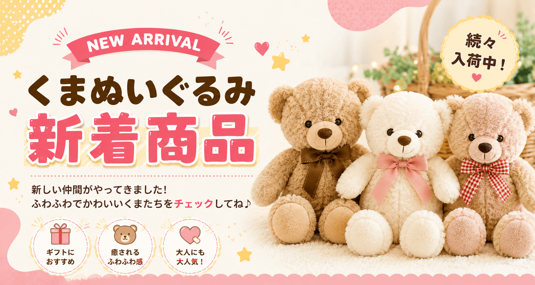 くまぬいぐるみ新着商品