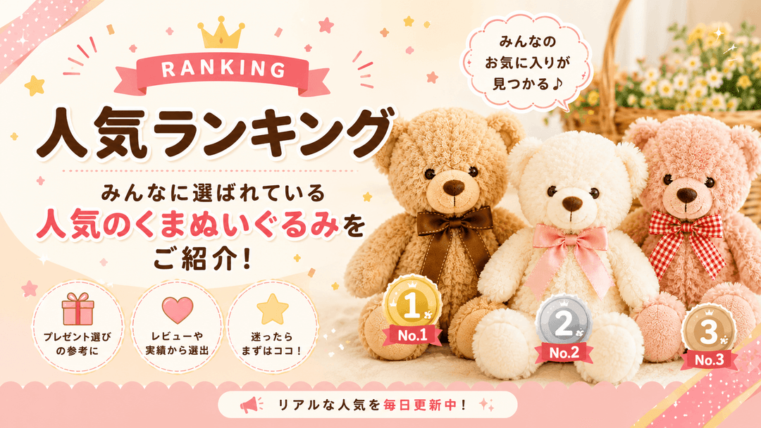 くまぬいぐるみ人気ランキング